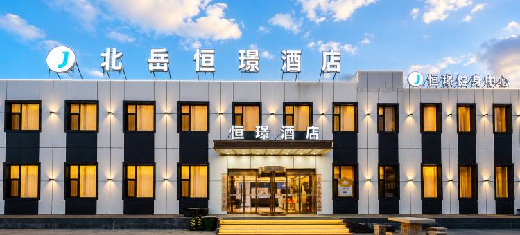 北岳恒璟酒店图片