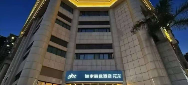 如家精选酒店(深圳福田CBD会展中心店)图片