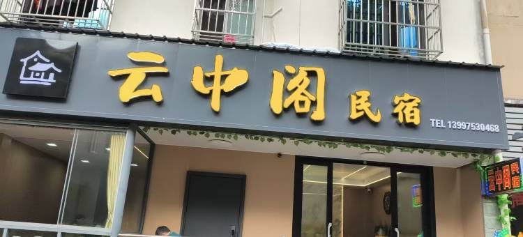 九宫山云中阁民宿图片