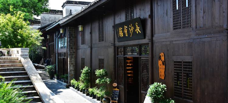 长沙会馆民宿(黔阳古城店)图片