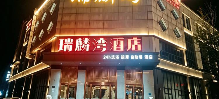 如家索特兰纳酒店(雄安新区容城店)图片