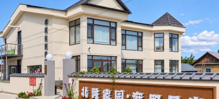 北陲家园奢野民宿(漠河北极村最北邮局店)图片