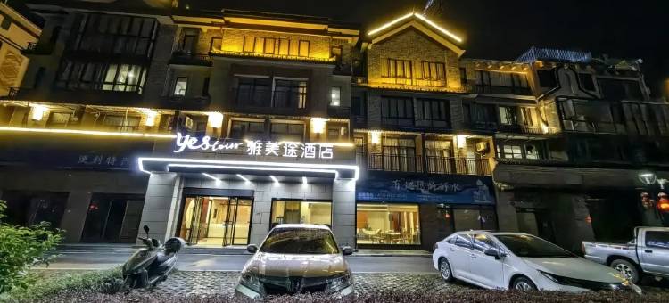 雅美途酒店(靖西喜悦香山店)图片