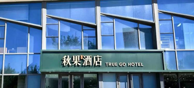 秋果酒店(长春生态广场会展中心净月大学城店)图片