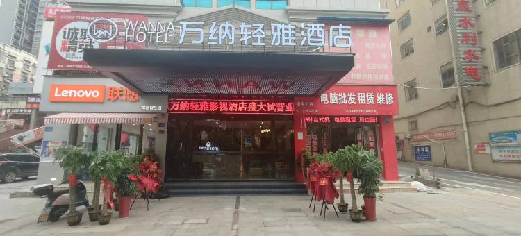 万纳轻雅影视酒店(娄底火车站石马公园店)图片