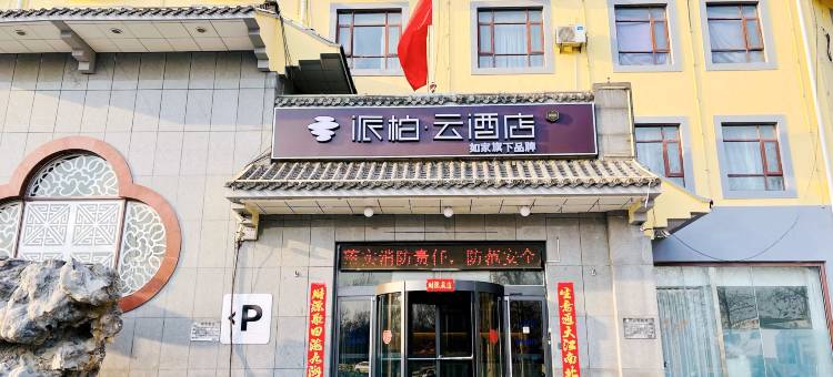 派柏云酒店(德州开发区高铁店)图片