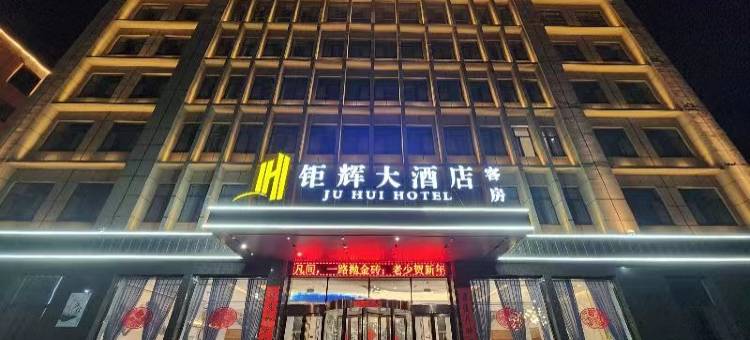 长子钜辉大酒店图片
