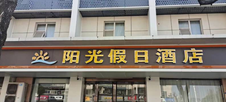 溧水阳光假日酒店(南京大西门店)图片