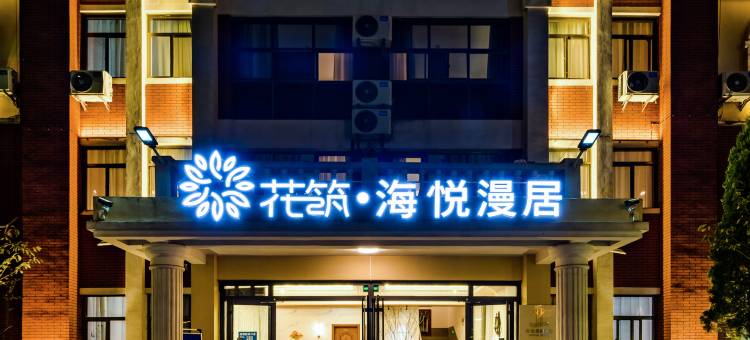 花筑·海悦漫居民宿(日照海滨国家森林公园店)图片