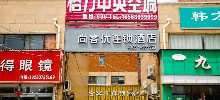 尚客优连锁酒店(原阳光洋店)图片