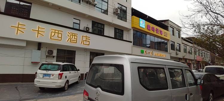 蓝田卡卡西酒店图片