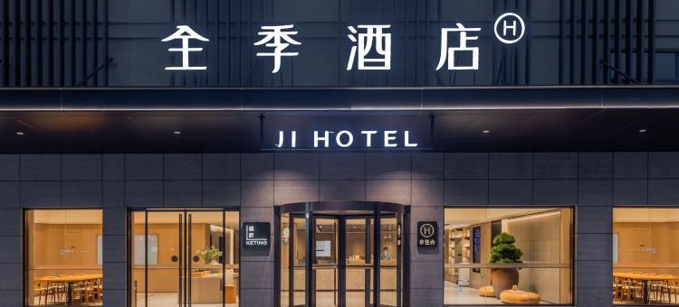 全季酒店(诸暨万达广场店)图片
