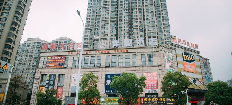 伴糖酒店(马鞍山东站安工大店)图片