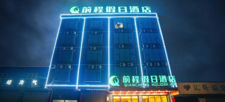 前程假日酒店图片