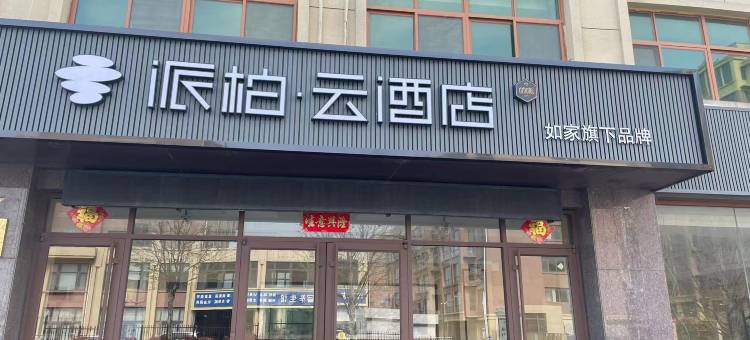 如家派柏·云酒店(荣成哈理工店)图片