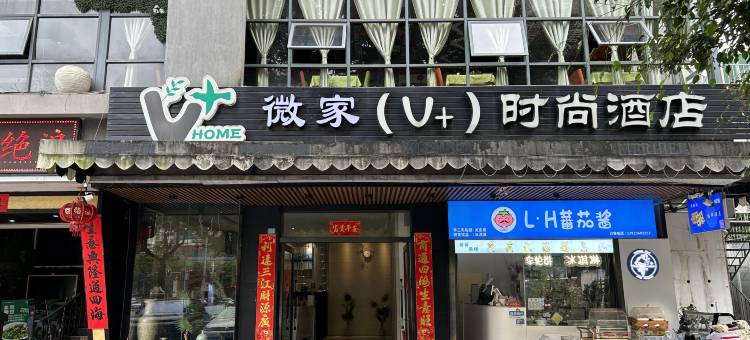 惠州微家时尚酒店(港惠购物中心店)图片