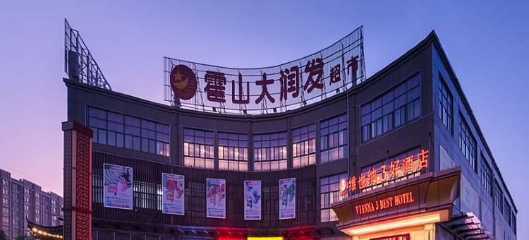 维也纳3好酒店(霍山店)图片
