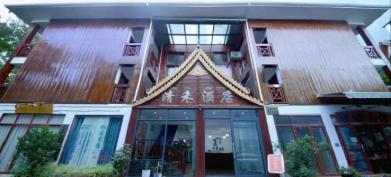 西双版纳清禾酒店(告庄星光夜市店)图片