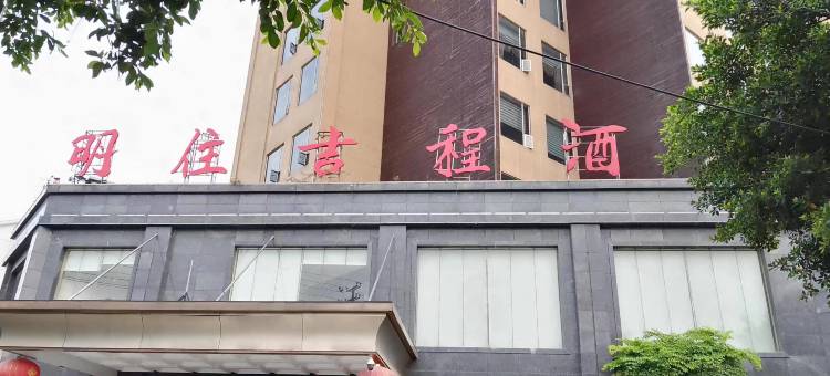 榕江明住吉程酒店(村超足球场店)图片