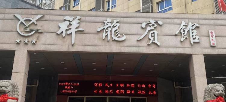 渭南祥龙宾馆图片