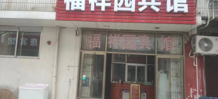 福祥园宾馆(泰山站长途汽车站店)图片