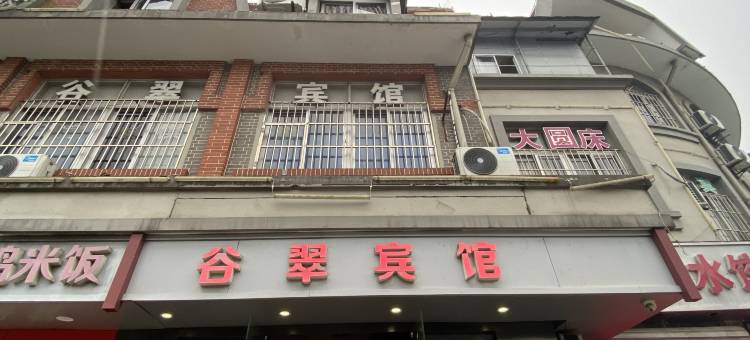 上海谷翠宾馆图片