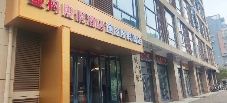 曼舟度假酒店(朱家尖观音法界店)图片