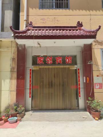 临沂家邻宾馆