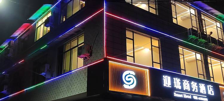 珙县迎珑商务酒店图片