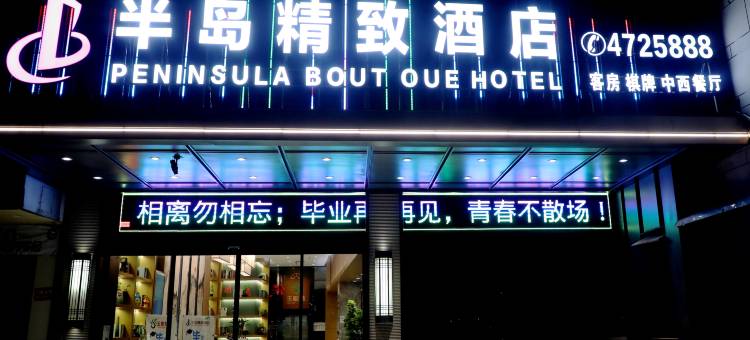 安乡半岛精致酒店图片