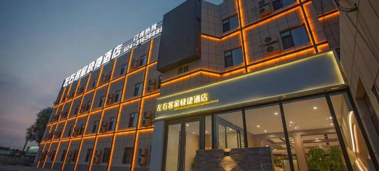 左右客家快捷酒店(沈阳张士开发区店)图片