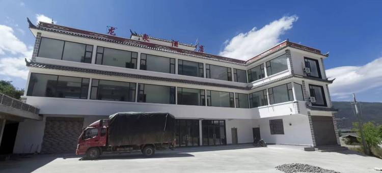 香格里拉哈巴雪山龙泉酒店图片