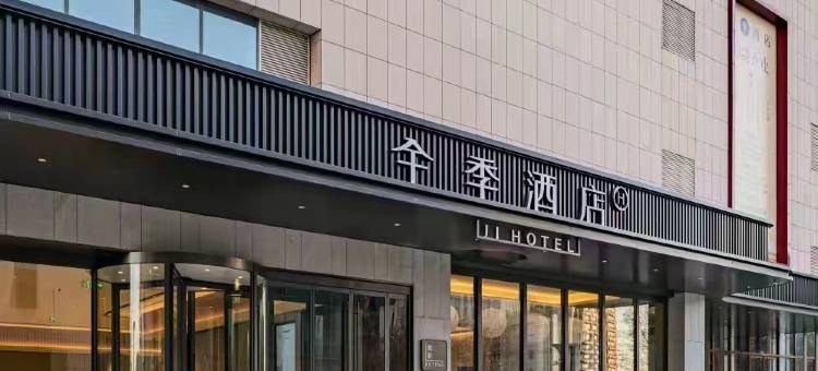 全季酒店(济宁金乡中心街店)图片