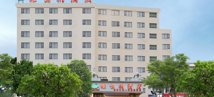 维也纳酒店(广州白云国际机场人和地铁站店)图片