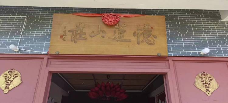 忆莲民宿图片