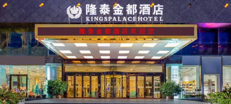 隆泰金都酒店(惠州西湖东站店)图片
