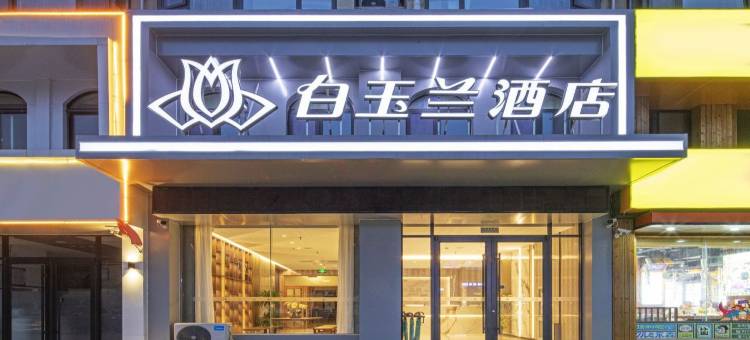 白玉兰酒店(海阳人民医院金海螺广场店)图片
