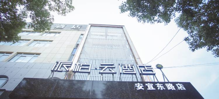 如家派柏云酒店(宝应安宜东路店)图片
