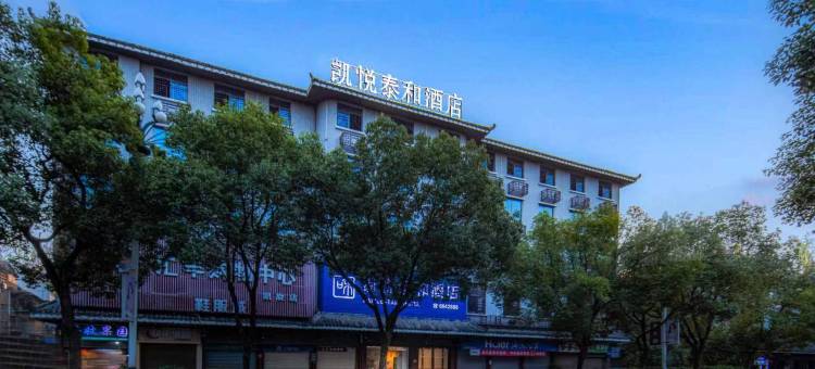 芷江凯悦泰和酒店(龙津风雨桥店)图片