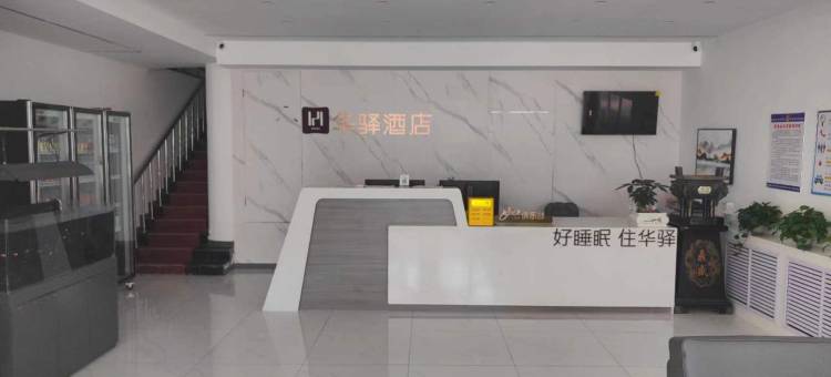 如家华驿精选酒店(葫芦岛兴城大学城店)图片