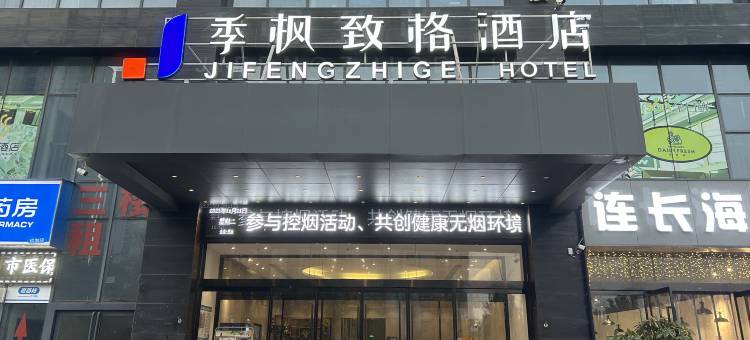 季枫致格酒店(郑州中学莲花街店)图片