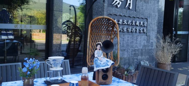 明月花房草木染民宿图片