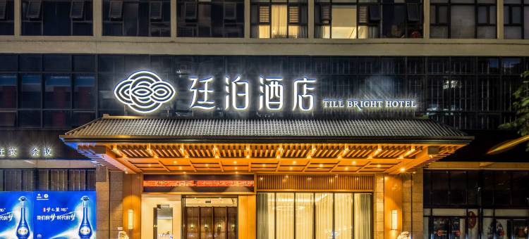 廷泊酒店(宁远店)图片