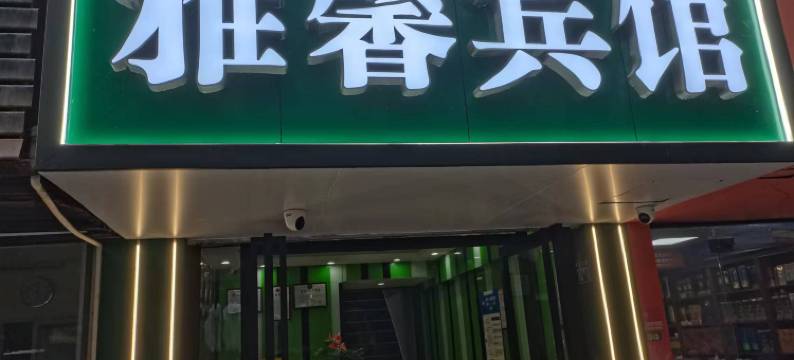 雅馨宾馆(三阳路地铁站店)图片