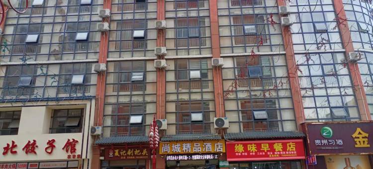 安龙尚城精品酒店图片