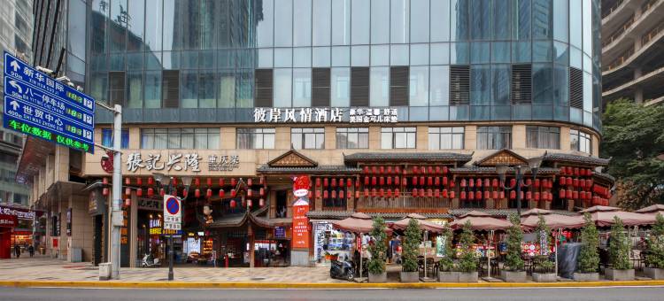 彼岸风情酒店(重庆解放碑洪崖洞店)图片