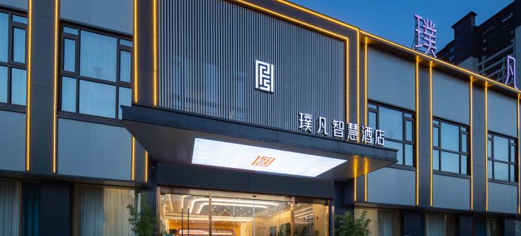 固镇璞凡智慧酒店图片