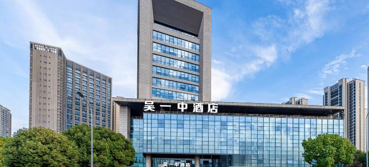 苏州吴一中酒店(工业园区独墅湖高教区店)图片
