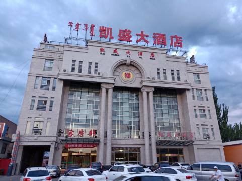 土默特右旗凯盛大酒店