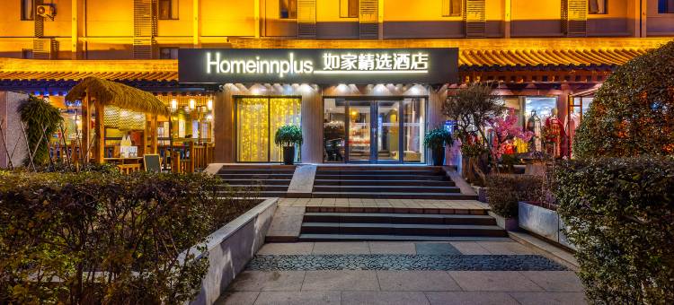 如家精选酒店(西安大雁塔大唐不夜城店)图片